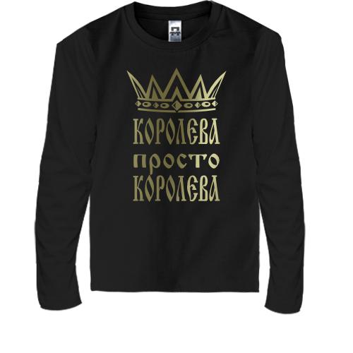 Детская футболка с длинным рукавом Королева, просто королева