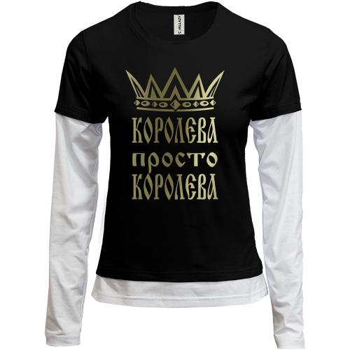 Комбинированный лонгслив Королева, просто королева