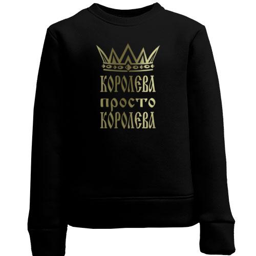 Детский свитшот Королева, просто королева