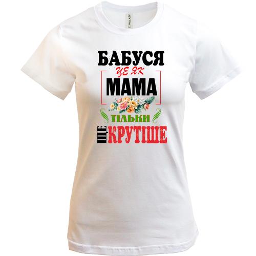 Футболка Бабушка - это как мама, только круче