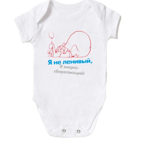 Детское боди Я не ленивый