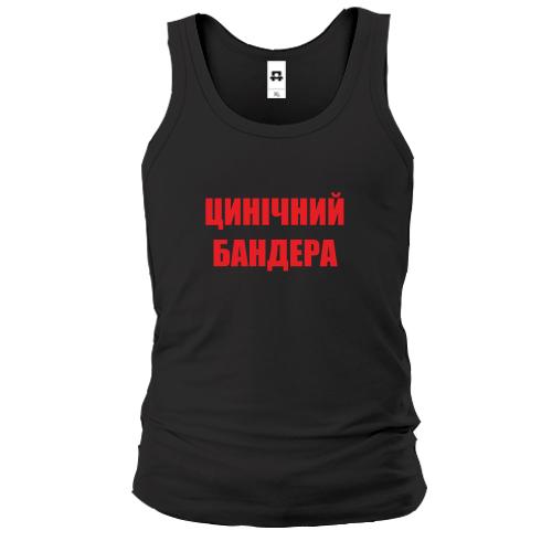 Майка Цинічний Бандера