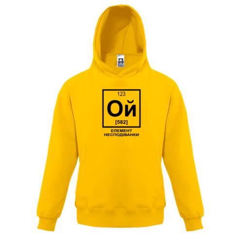 Детская толстовка Ой - элемент неожиданности (химия)