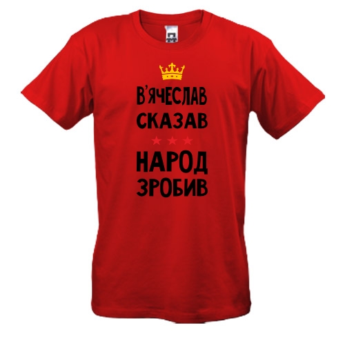 Футболка В`ячеслав сказав - народ зробив