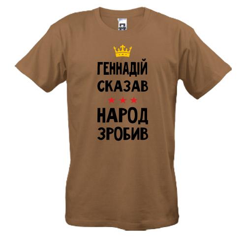 Футболка Геннадий сказал - народ сделал