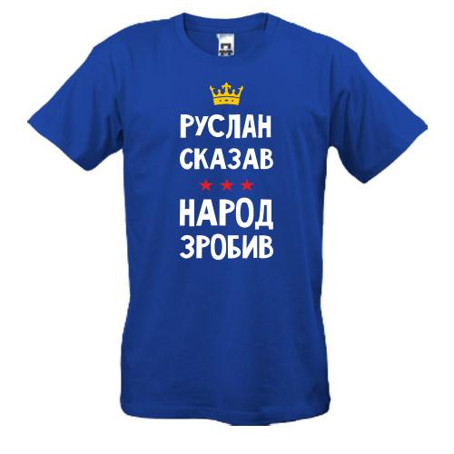 Футболка Руслан сказав - народ зробив