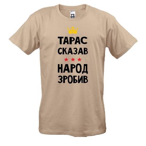 Футболка Тарас сказав - народ зробив