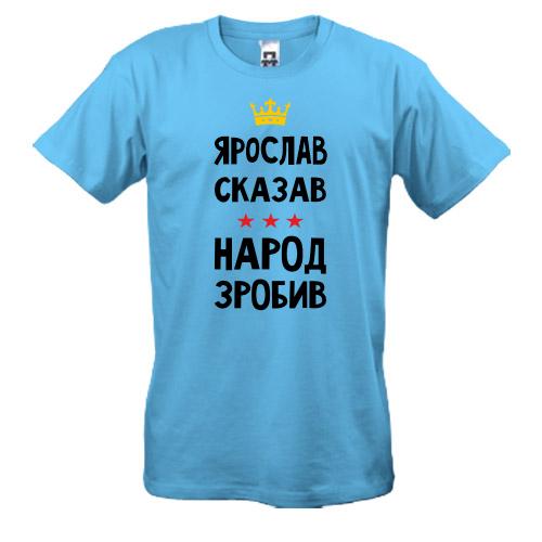 Футболка Ярослав сказав - народ зробив
