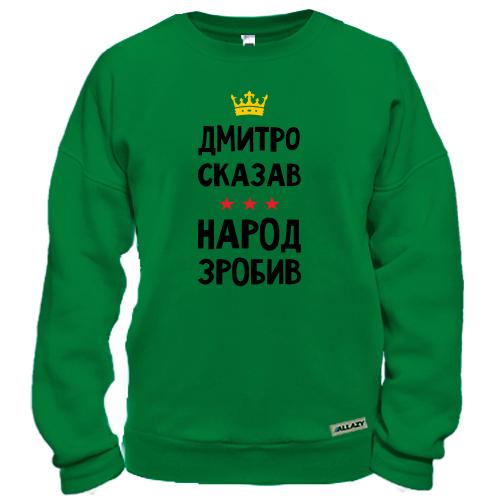 Свитшот Дмитрий сказал - народ сделал