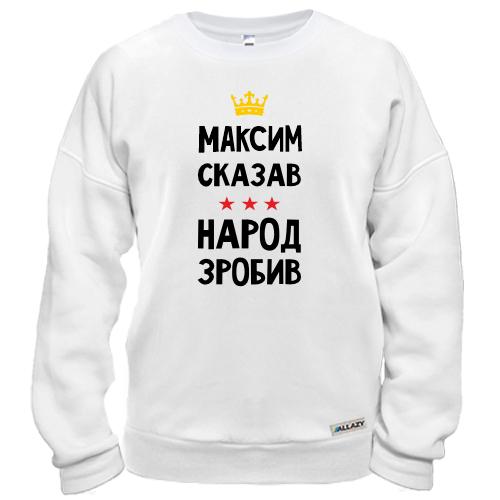 Світшот Максим сказав - народ зробив