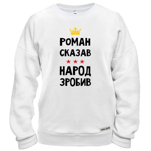 Світшот Роман сказав - народ зробив