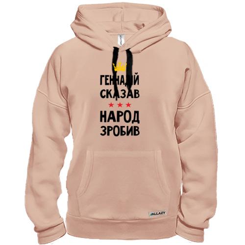 Толстовка Геннадій сказав - народ зробив