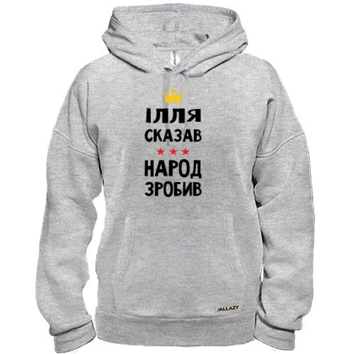 Толстовка Ілля сказав - народ зробив