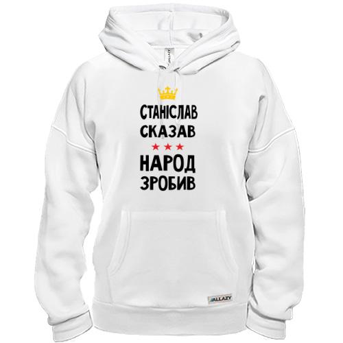 Толстовка Станіслав сказав - народ зробив