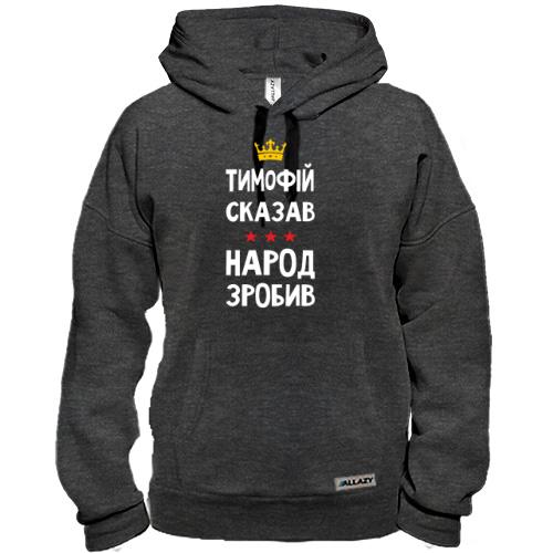 Толстовка Тимофей сказал - народ сделал