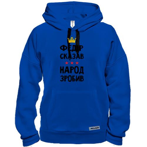 Толстовка Федір сказав - народ зробив