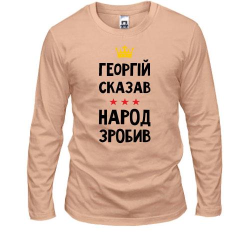 Лонгслив Георгий сказал - народ сделал