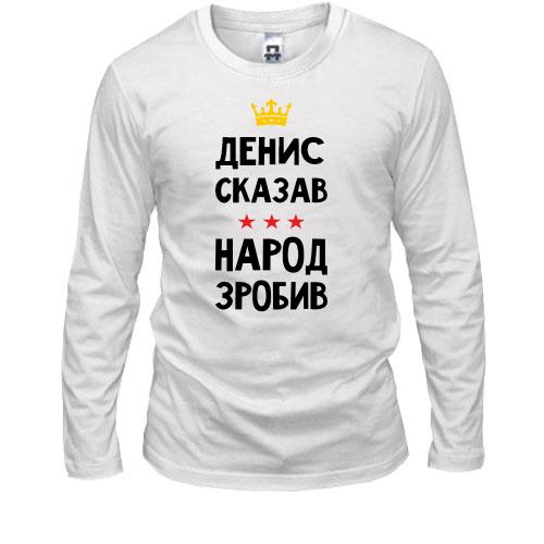 Лонгслив Денис сказал - народ сделал