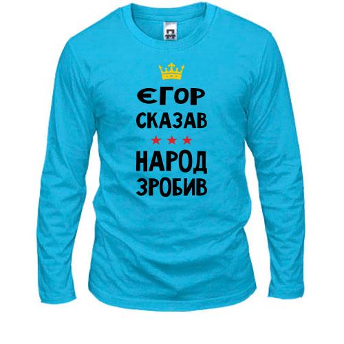 Лонгслив Егор сказал - народ сделал
