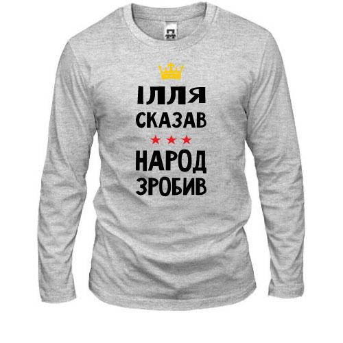 Лонгслив Илья сказал - народ сделал