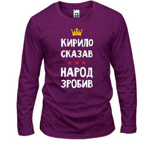 Лонгслив Кирилл сказал - народ сделал
