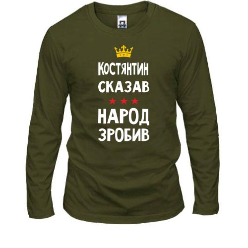 Лонгслив Константин сказал - народ сделал