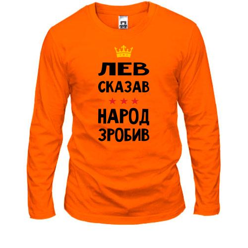 Лонгслив Лев сказал - народ сделал