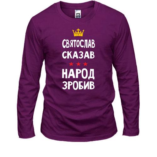 Лонгслив Святослав сказал - народ сделал