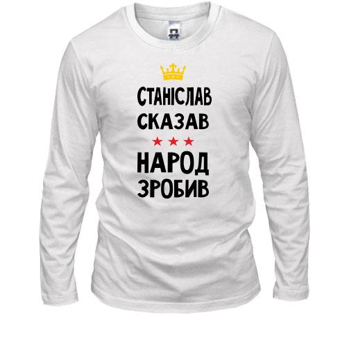 Лонгслів Станіслав сказав - народ зробив