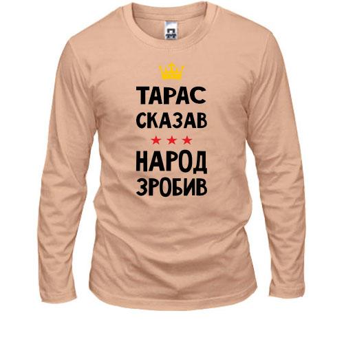 Лонгслив Тарас сказал - народ сделал