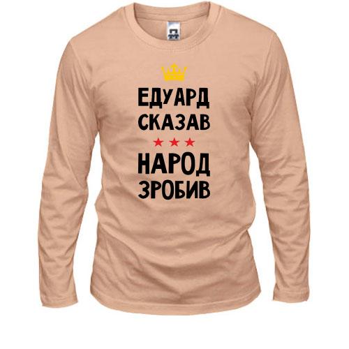 Лонгслив Эдуард сказал - народ сделал