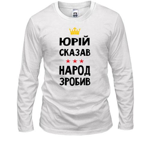 Лонгслив Юрий сказал - народ сделал