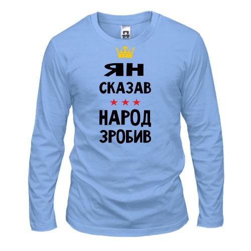 Лонгслив Ян сказал - народ сделал