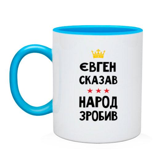 Чашка Євген сказав - народ зробив