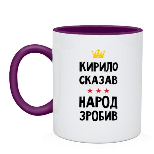 Чашка Кирилл сказал - народ сделал