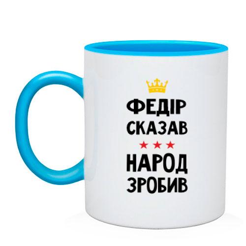 Чашка Федор сказал - народ сделал