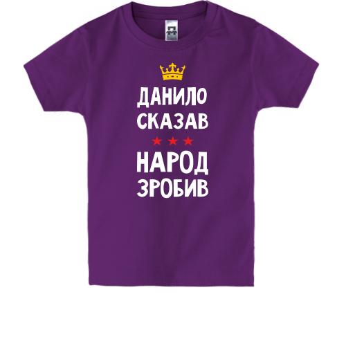 Детская футболка Данил сказал - народ сделал