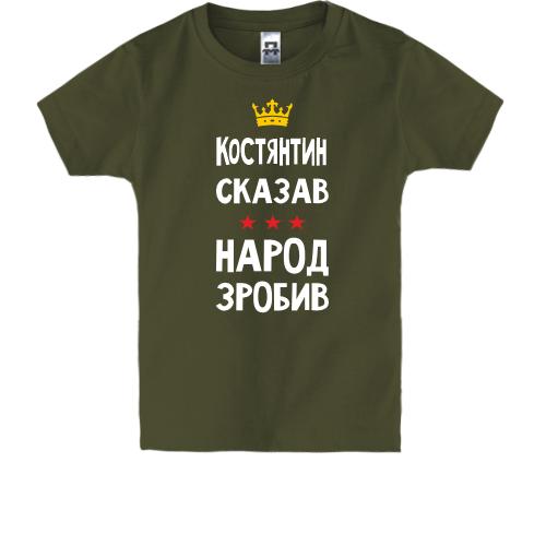 Дитяча футболка Костянтин сказав - народ зробив