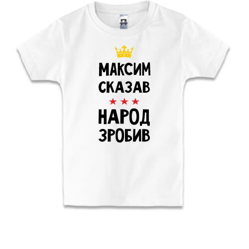 Детская футболка Максим сказал - народ сделал