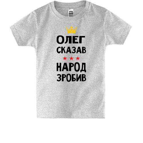 Детская футболка Олег сказал - народ сделал