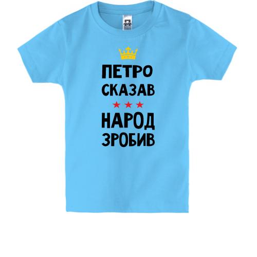 Детская футболка Петр сказал - народ сделал