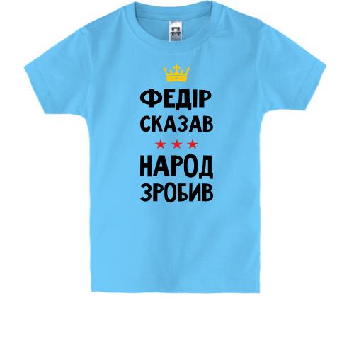 Детская футболка Федор сказал - народ сделал