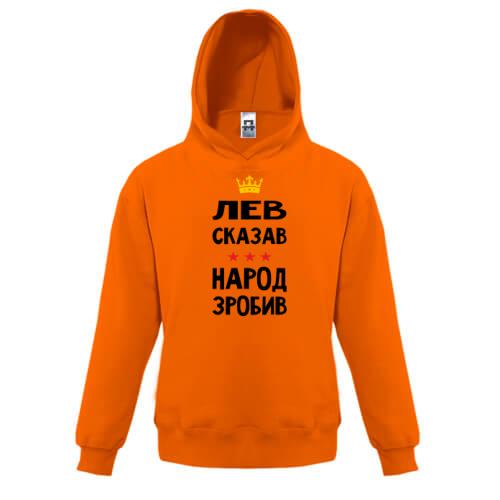 Детская толстовка Лев сказал - народ сделал