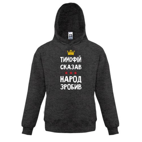Детская толстовка Тимофей сказал - народ сделал