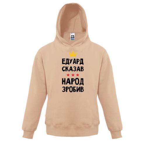 Дитяча толстовка Едуард сказав - народ зробив