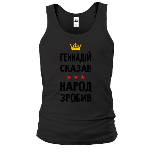 Майка Геннадий сказал - народ сделал
