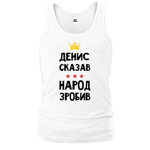 Майка Денис сказав - народ зробив