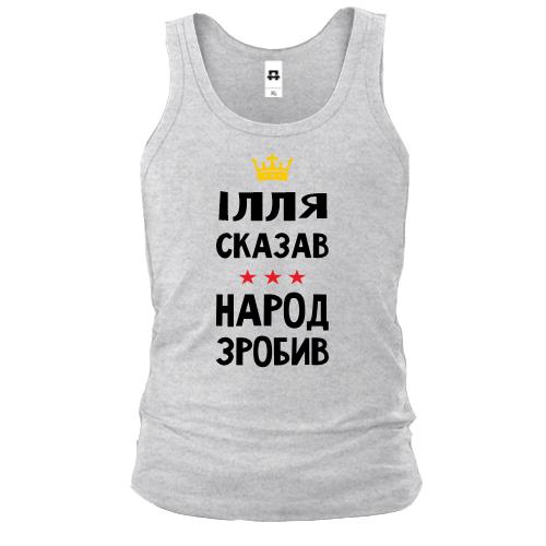 Майка Илья сказал - народ сделал