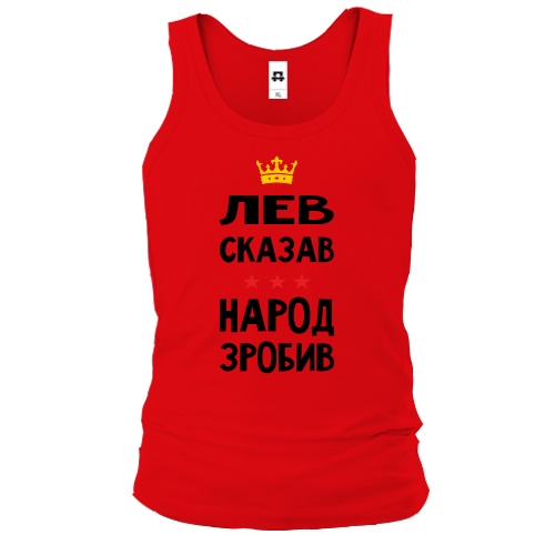 Майка Лев сказал - народ сделал