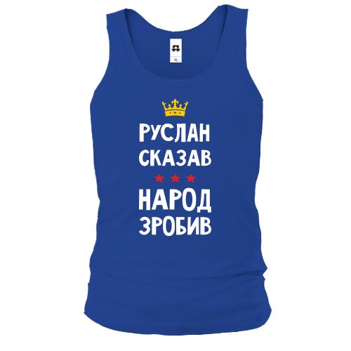 Майка Руслан сказав - народ зробив